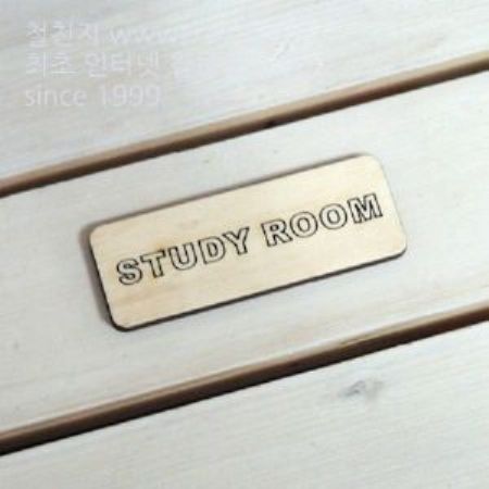 버닝아트 장식물 문패 STUDY W95XH34mm 1