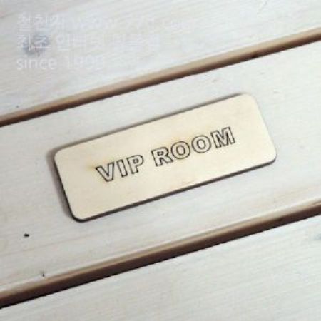 버닝아트 장식물 문패 VIP W95XH34mm 1