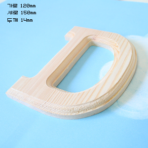 원목(150x150x14mm) 알파벳 이니셜(initial) 영문 대문자 D 2