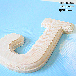 원목(150x150x14mm) 알파벳 이니셜(initial) 영문 대문자 J 2