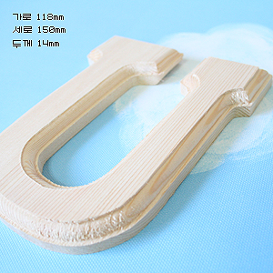 원목(150x150x14mm) 알파벳 이니셜(initial) 영문 대문자 U 2
