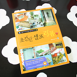 철천지의 누구나 할 수 있는 DIY 초간단 셀프 리폼 3