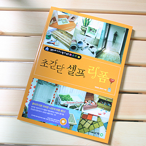 철천지의 누구나 할 수 있는 DIY 초간단 셀프 리폼 4