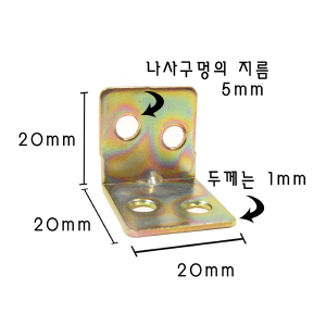 코너 꺽쇠 소 20X20X20mm 2