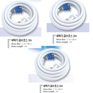 세탁기 급수호스 3M 2