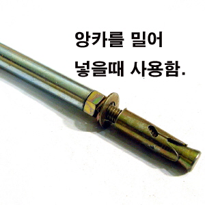 앙카고정용 앙카펀치 5/8인치용 3