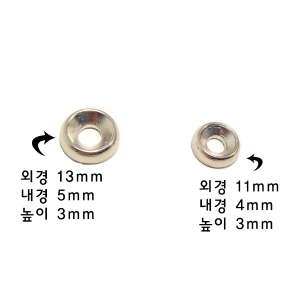 깔대기 와샤 외경13mm 내경5mm 2