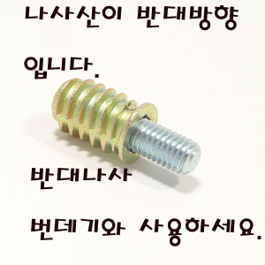 (반대나사) 무두볼트 내경 8mm 길이 50mm 2