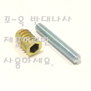 (반대나사) 무두볼트 내경 8mm 길이 50mm 3