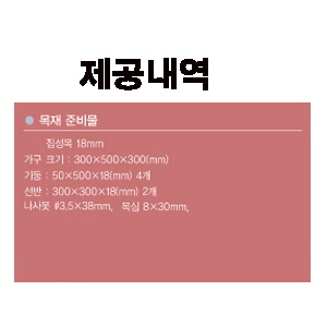 이단 사각선반 재료 3