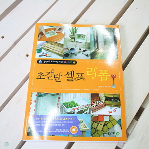 철천지의 누구나 할 수 있는 DIY 초간단 셀프 리폼